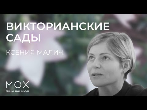 Видео: «МОХ»: лекция Ксении Малич «Викторианские сады»