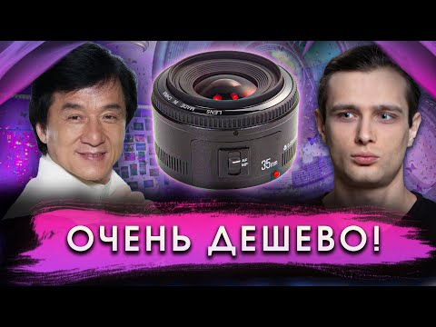 Видео: ЧЕСТНЫЙ обзор на УДИВИТЕЛЬНЫЙ Yongnuo 35 mm f/2!