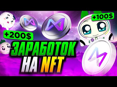 Видео: Заработай 100$-200$ на Стеикинге NFT от MARBLEX