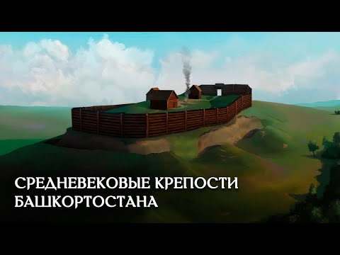 Видео: Фортификация городищ бахмутинской культуры эпохи раннего средневековья