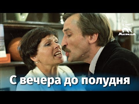 Видео: С вечера до полудня 1 серия (драма, реж. Константин Худяков, 1981 г.)