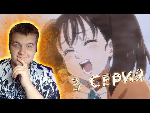 Видео: ВОТ ЭТО РАЗМЕРЧИК  ▶ Семь Смертных Грехов 1 сезон 3 серия ▶ РЕАКЦИЯ НА АНИМЕ