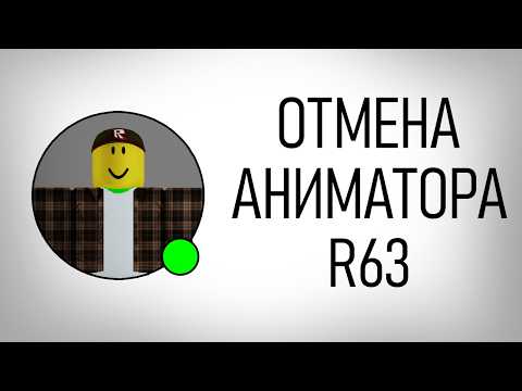 Видео: АНИМАТОРА в роблокс ОТМЕНИЛИ из-за..