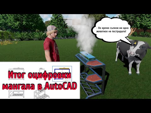 Видео: Результат оцифровки мангала для клиента и компоновка листа в AutoCAD