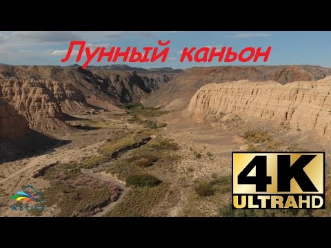 Видео: Таинственный, но необычайно красивый. Лунный каньон 4К