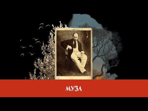 Видео: Муза
