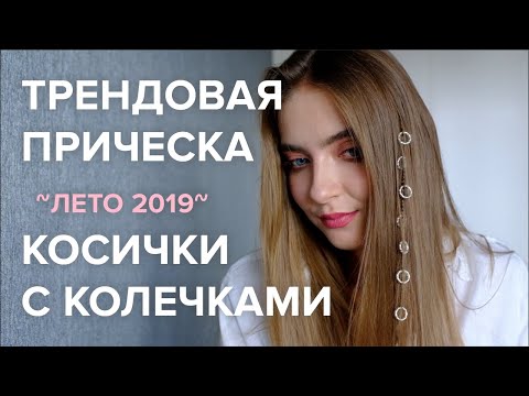 Видео: Трендовая Прическа - Косички с Кольцами на 5 минут! Быстро, Легко, Круто!
