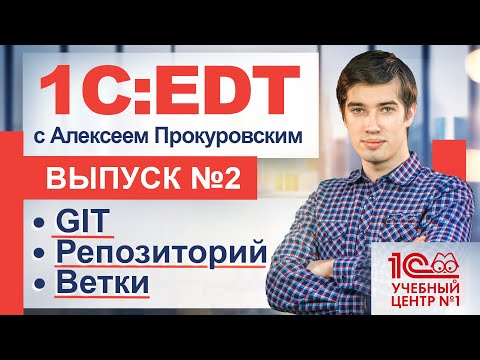 Видео: GIT в 1С:EDT. Создание репозитория. Слияние двух веток