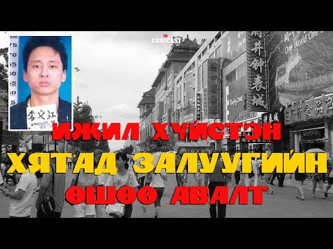 Видео: Ижил хүйстэн Хятад залуугийн өшөө авалт