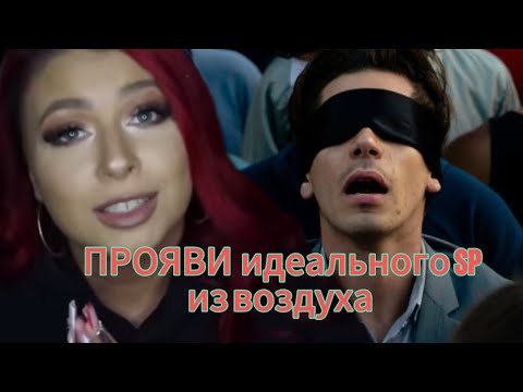 Видео: Прояви идеального человека  ИЗ ВОЗДУХА / создай мечту из ничего