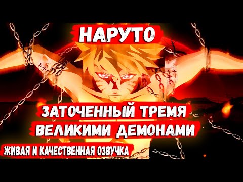 Видео: НАРУТО ЗАТОЧЕННЫЙ ТРЕМЯ ВЕЛИКИМИ ДЕМОНАМИ /  АЛЬТЕРНАТИВНЫЙ СЮЖЕТ (ЖИВАЯ ОЗВУЧКА)