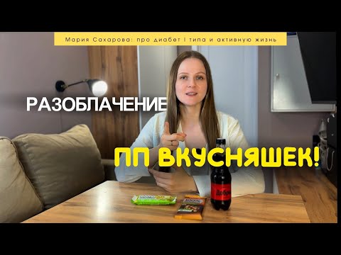 Видео: Разоблачение ПП вкусняшек без сахара| обзор от диабетика 