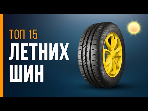 Видео: 🚗ТОП-15 летних шин на любой бюджет | Лучшие в 2022 году