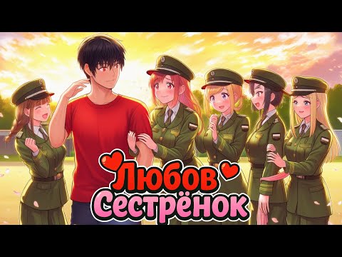 Видео: Любовь Сестренок в Майнкрафте #18 Меня Призвали в Армию?