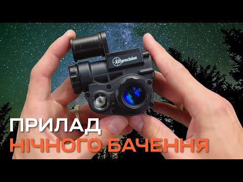 Видео: Огляд на ДОСТУПНИЙ прилад нічного бачення XD Precision Cyclop