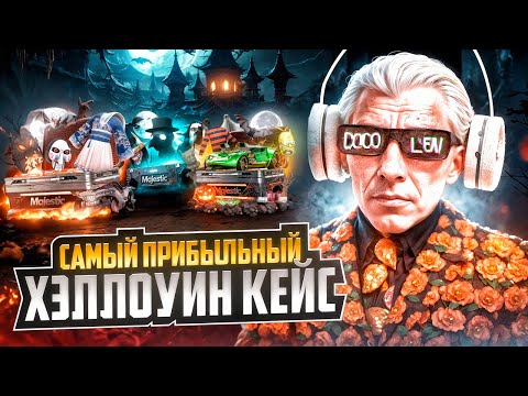 Видео: САМЫЙ ПРИБЫЛЬНЫЙ ХЭЛЛОУИН КЕЙС на MAJESTIC RP - ОТКРЫЛ ВСЕ КЕЙСЫ