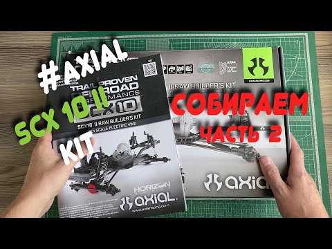 Видео: СОБИРАЕМ KIT НАБОР ОТ AXIAL SCX10 II  🎉😁 ЧАСТЬ №2