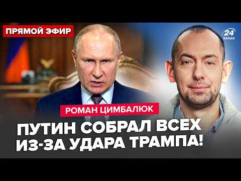 Видео: ⚡ЦИМБАЛЮК: Путин СБЕЖАЛ В БУНКЕР! Созвал ВСЕХ: Лавров АЖ ОНЕМЕЛ. Трамп ОЧУМЕЛ от ОТВЕТКИ РФ по Ирану