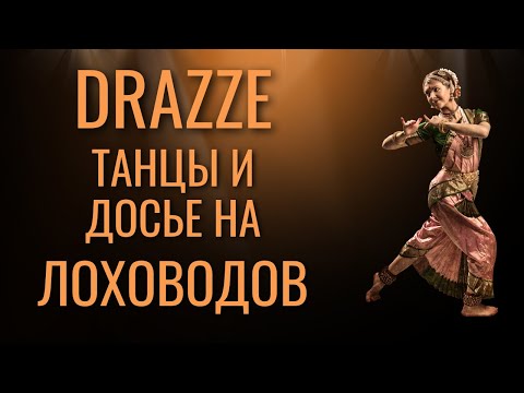Видео: DRAZZE  - СТАРТОВАТЬ НЕ ПОЛУЧАЕТСЯ. Танцы у доски. Досье на лоховодов для чатов пострадавших.