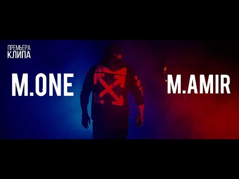 Видео: Премьера клипа | M.ONE ft M.AMIR | Baby LAK
