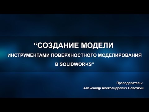 Видео: Поверхностное моделирование в Solidworks