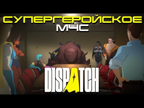 Видео: ОТ КОНКОРДА ДО ВОСТОРГА - ОДИН ШАГ | Dispatch | Обзор