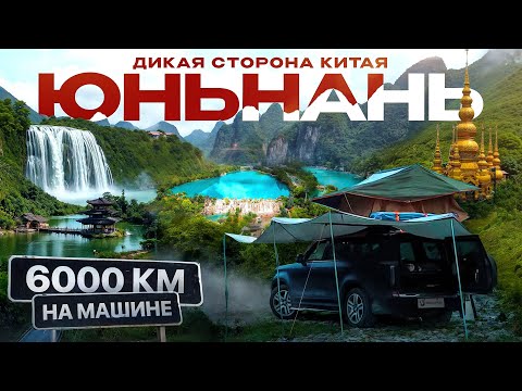 Видео: Юньнань. Самая красивая провинция Китая