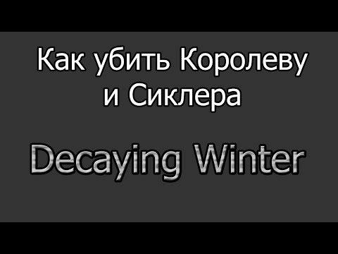 Видео: Decaying Winter как убить королеву и сиклера без ничего
