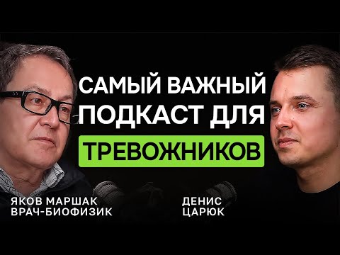 Видео: Устали от ТРЕВОГИ? Инструкция от доктора Якова Маршака. Это работает!