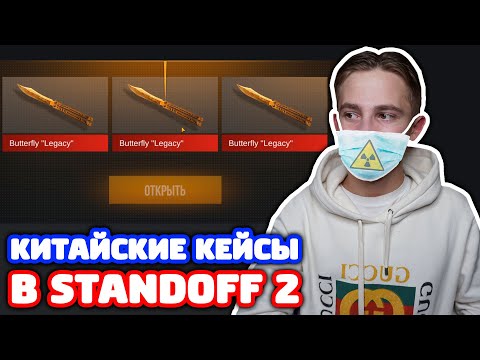 Видео: ОТКРЫТИЕ КИТАЙСКИХ КЕЙСОВ И АККАУНТ В STANDOFF 2!