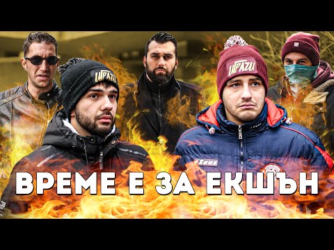 Видео: ВРЕМЕ Е ЗА ЕКШЪН!