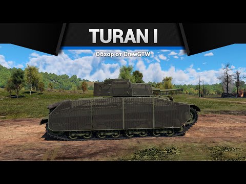 Видео: НАСТУПАЕМ ЗАДОМ Turan I в War Thunder