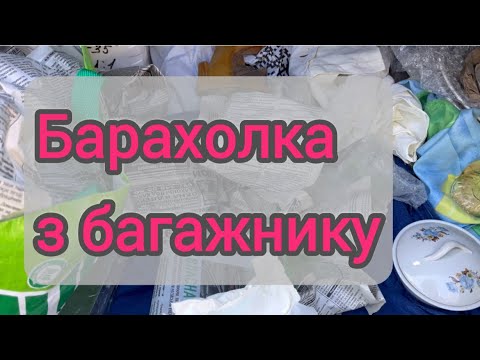 Видео: Барахолка з багажнику. Закупка у населення. Гаражний розпродаж #вінтажнийпосуд #барахолка #посуда