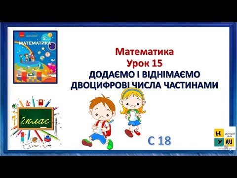 Видео: Матем 2клас Урок 15 ДОДАЄМО І ВІДНІМАЄМО ДВОЦИФРОВІ ЧИСЛА ЧАСТИНАМИ Скворцова