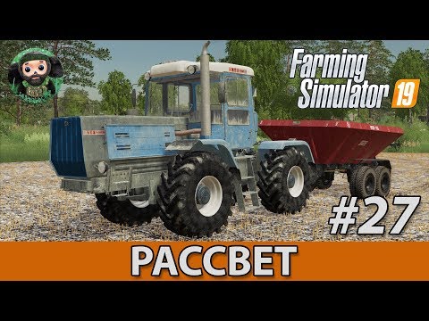 Видео: Farming Simulator 19 : Рассвет #27 | Известь
