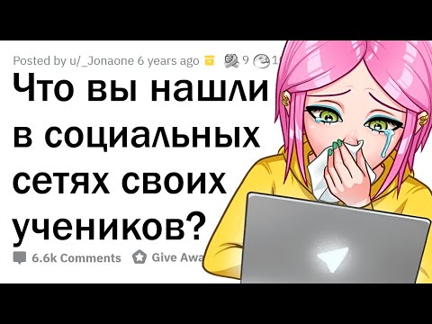 Видео: Находки учителей в соцсетях учеников