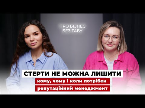 Видео: Репутаційний менеджмент: як бізнесу працювати з негативом і захищати свій імідж