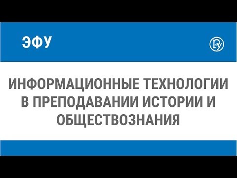 Видео: Информационные технологии в преподавании истории и обществознания