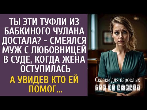 Видео: Ты эти туфли из бабкиного чулана достала? - смеялся муж с любовницей в суде, когда жена оступилась…