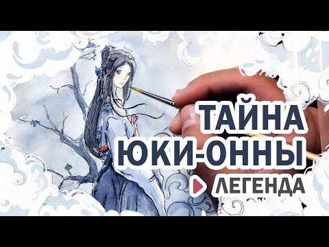 Видео: СТРАШНАЯ ИСТОРИЯ ЮКИ-ОННЫ (SpeedPaint)