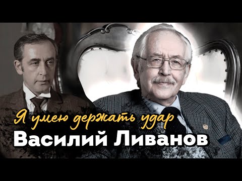 Видео: Василий Ливанов: "На трамвайный билет я выиграл миллион!"