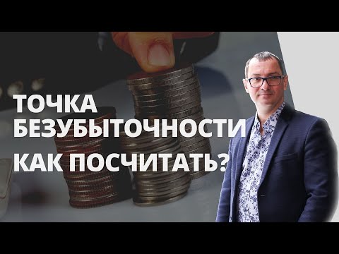 Видео: Точка безубыточности | Как рассчитать точку безубыточности?