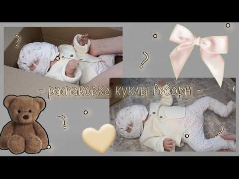 Видео: 💫- распаковка куклы Реборн -🧸