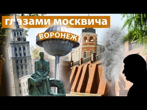 Видео: Парадоксы Воронежа: Взгляд москвича