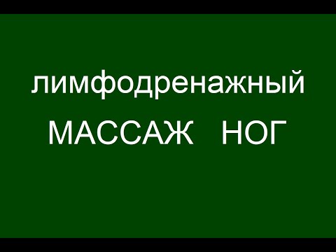 Видео: Лимфодренажный массаж ног