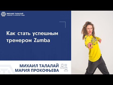 Видео: Как стать успешным тренером Zumba