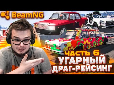 Видео: УГАРНЫЙ ДРАГ-РЕЙСИНГ ВЕРНУЛСЯ! ПОЛНЫЙ РАНДОМ ПРОДОЛЖАЕТСЯ! ЧАСТЬ 6! (BEAM NG DRIVE)