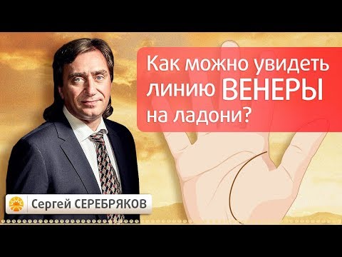 Видео: Как можно увидеть линию Венеры на ладони?