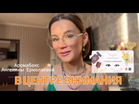 Видео: АРОМАТЫ КОТОРЫЕ ПОКОРИЛИ МОЕ СЕРДЦЕ 🧡 обзор аромабокса В Центре Внимания #духи #парфюмерия