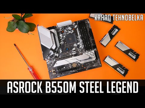 Видео: 🔥ASRock B550m Steel Legend - возвращение легенды!